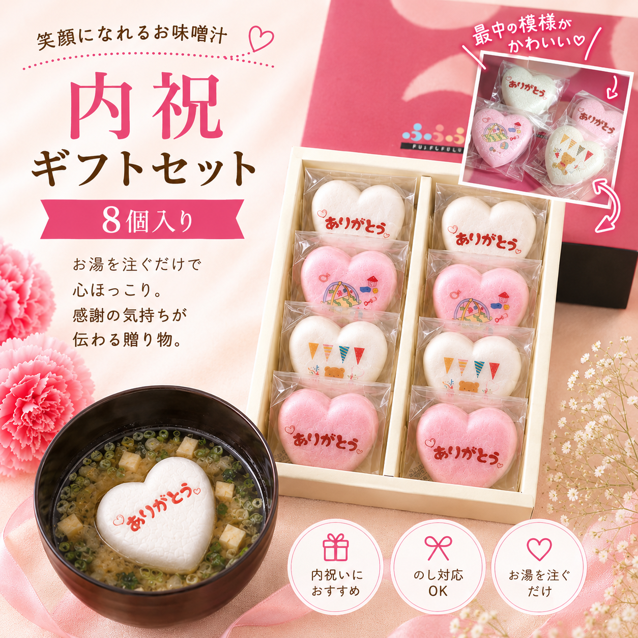ふふふのお味噌汁ありがとうギフトセット8個入りNo.8P-683<