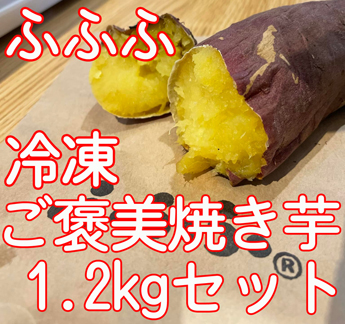 新潟県産紅はるか使用「ふふふ 冷凍ご褒美焼き芋」1.2kg セット <br />（約200〜300ｇ/1本(1袋)×4〜6本(袋)入り）