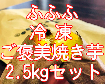 新潟県産紅はるか使用「ふふふ 冷凍ご褒美焼き芋」2.5kg セット <br />（約200〜300ｇ/1本(1袋)×9〜12本(袋)入り）
